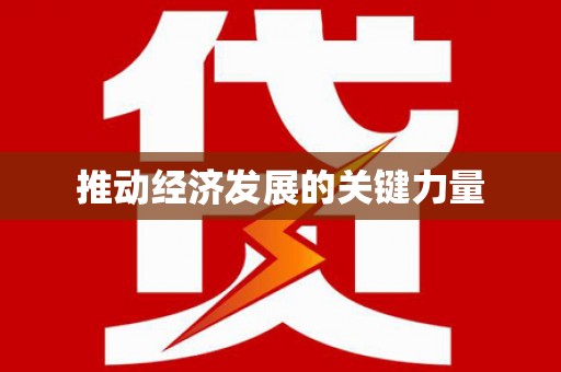 商州推动经济发展的关键力量