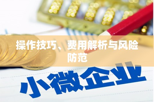 商州操作技巧、费用解析与风险防范
