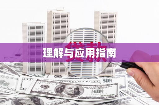 商州理解与应用指南