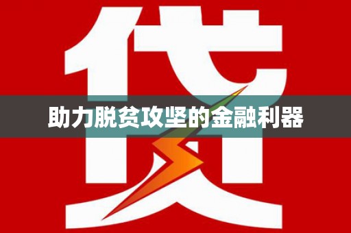 商州助力脱贫攻坚的金融利器