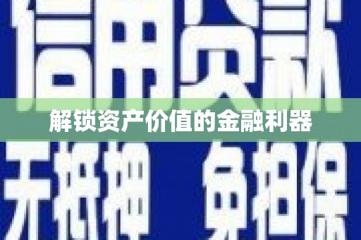 商州解锁资产价值的金融利器