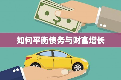 商州如何平衡债务与财富增长