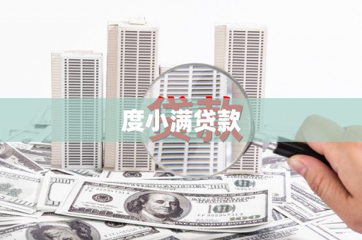 商州度小满贷款