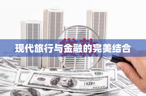 商州现代旅行与金融的完美结合