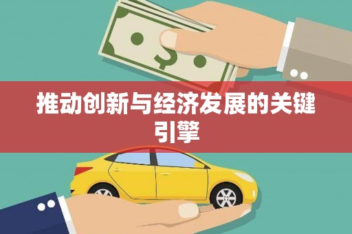 商州推动创新与经济发展的关键引擎