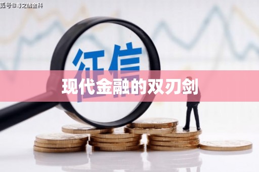 商州现代金融的双刃剑