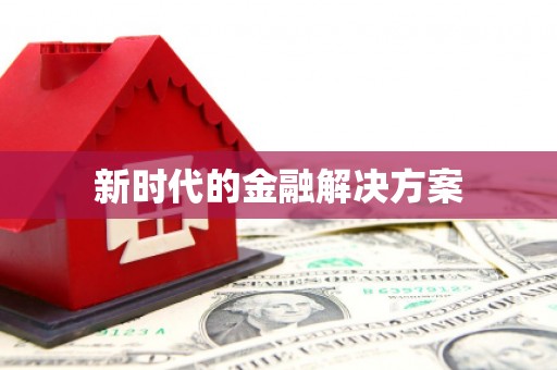商州新时代的金融解决方案