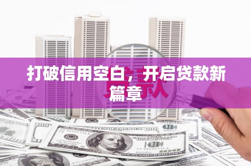 商州打破信用空白，开启贷款新篇章