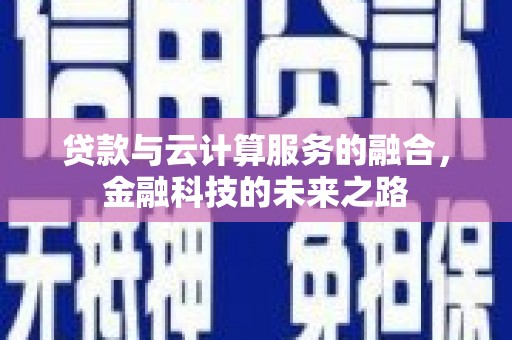 商州贷款与云计算服务的融合，金融科技的未来之路