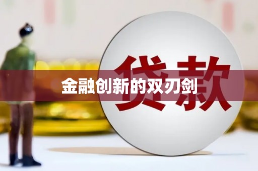 商州金融创新的双刃剑