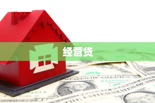 商州经营贷