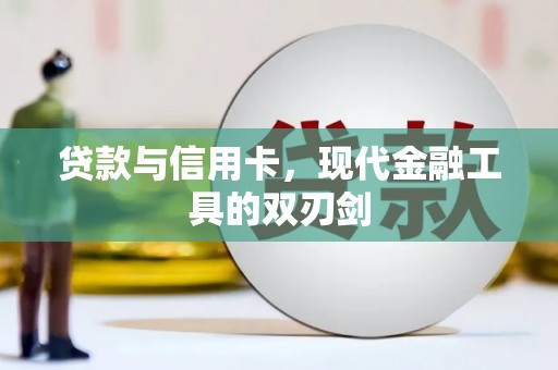 商州贷款与信用卡，现代金融工具的双刃剑