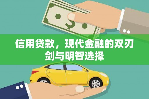 商州信用贷款，现代金融的双刃剑与明智选择