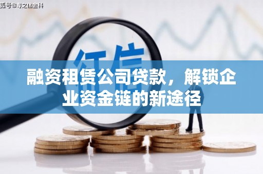 商州融资租赁公司贷款，解锁企业资金链的新途径