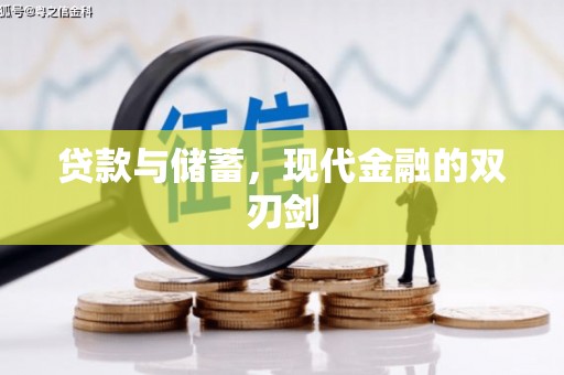 商州贷款与储蓄，现代金融的双刃剑