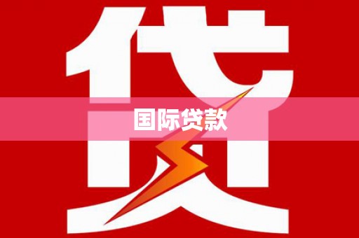 商州国际贷款